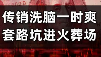 【暗中观察031】传销洗脑实战！花样坑钱套路是怎么忽悠你的（下）IC实验室