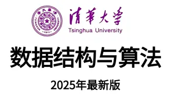 【强烈推荐】这绝对是B站2025年度【数据结构与算法】天花板级别课程从入门到精通视频教程（学习、python、考研、零基础、数据分析、人工智能）