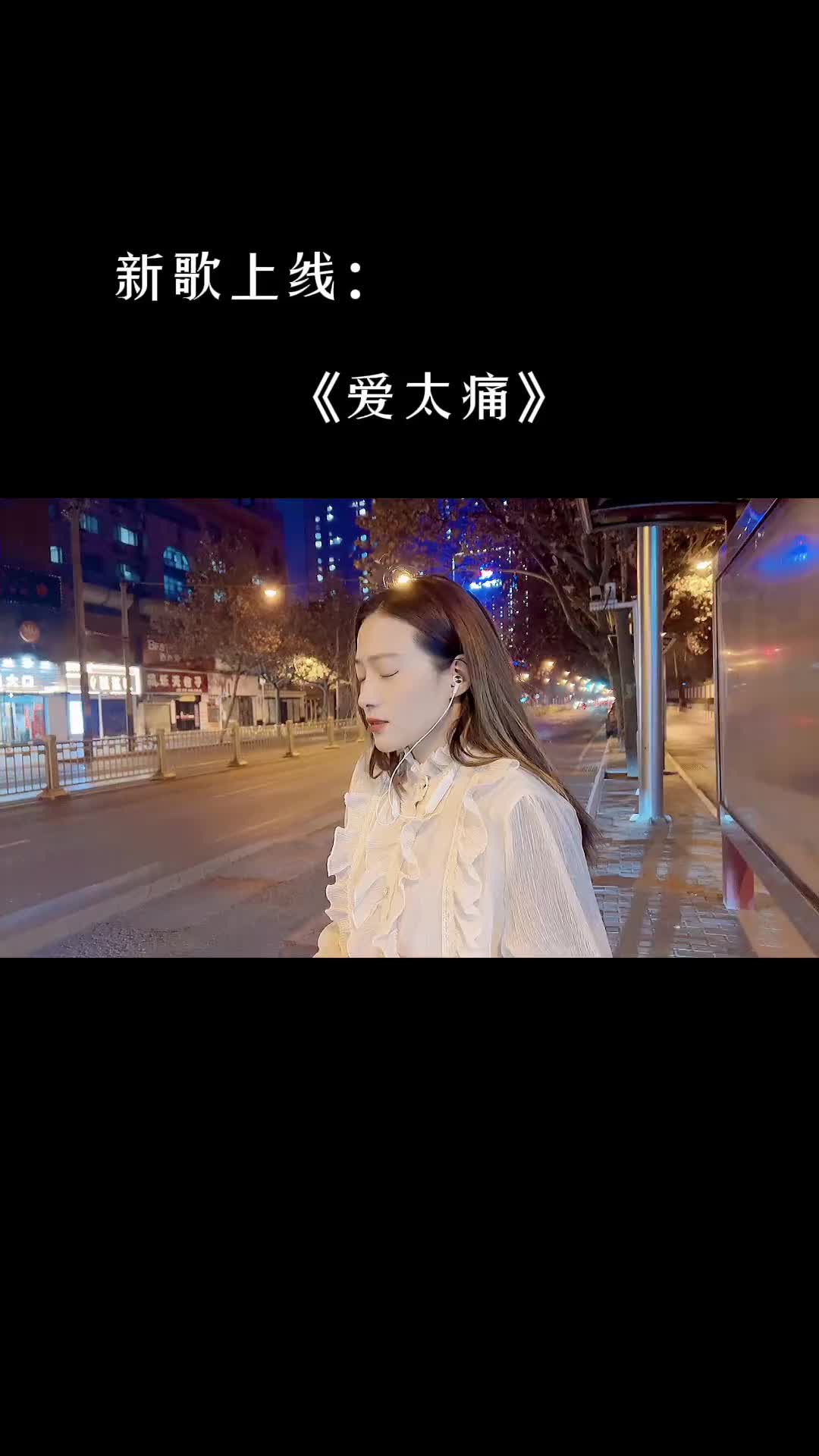 能不能不爱了以后再也不爱的那种爱太痛了爱太痛伤感音乐马路边唱