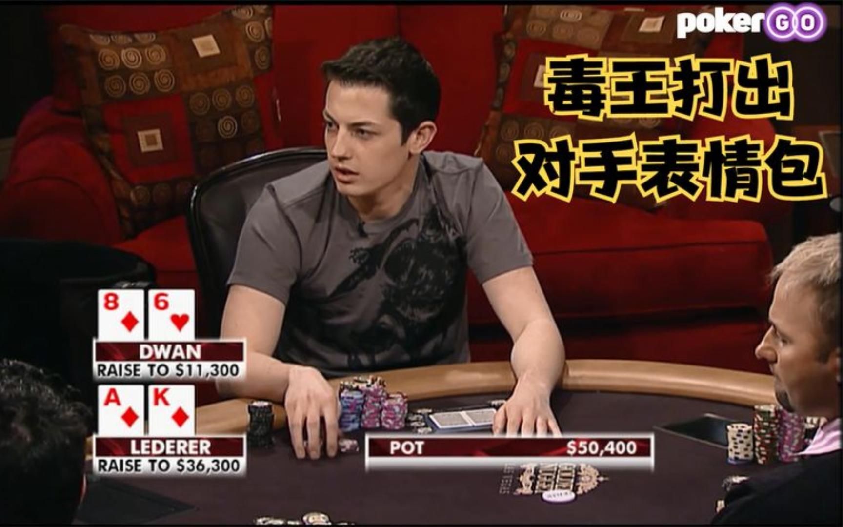 【德州扑克】毒王脏牌5bet!打出对手表情包!桌游棋牌热门视频