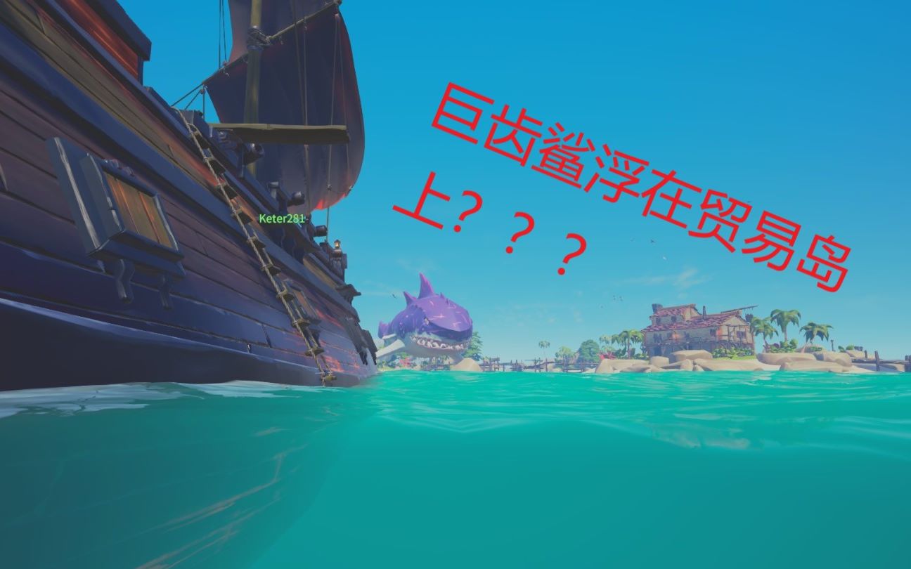 【盗贼之海】利用卡bug白嫖到的巨齿鲨!