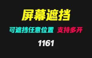 Download Video: 电脑屏幕怎么遮挡指定位置？它支持任意尺寸且可多开