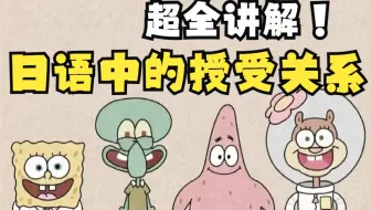 日语语法：授受关系讲解（授受动词あげる、くれる、もらう）物体授受、行为授受
