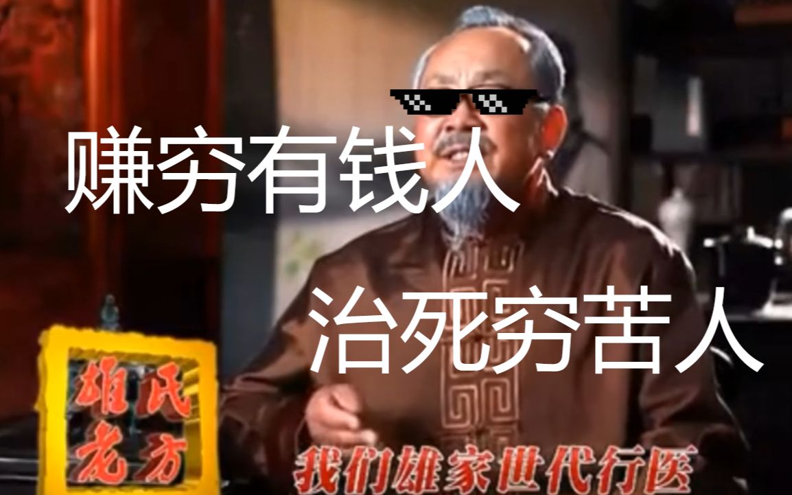 【雄氏老方】我熊粪山还治不死你