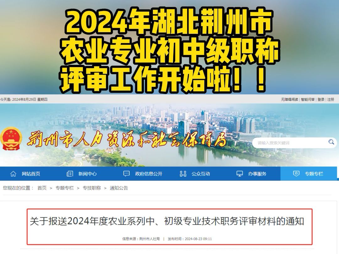 2024年湖北荆州市农业专业初中级职称评审工作开始啦!!哔哩哔哩bilibili