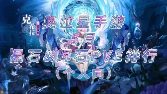 Download Video: 【奥拉星手游】5月晶石&辉石PVE排行（个人向）