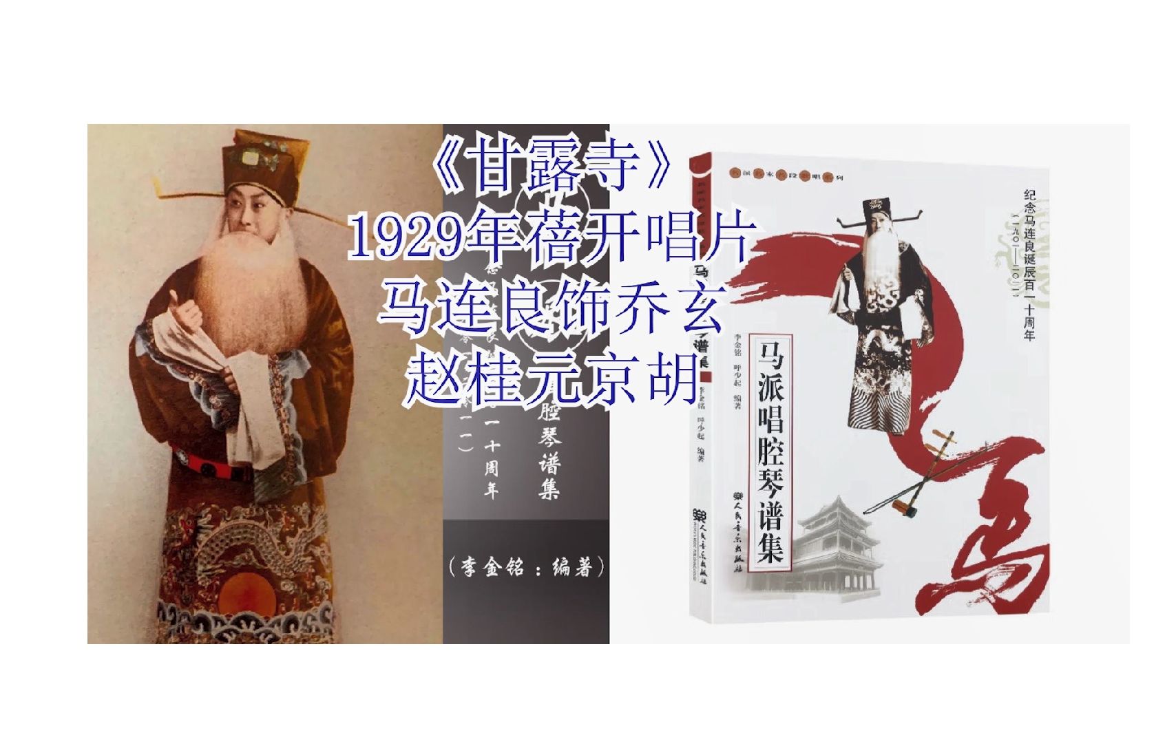 马连良《甘露寺》劝千岁杀字休出口(1929年蓓开公司唱片1面)