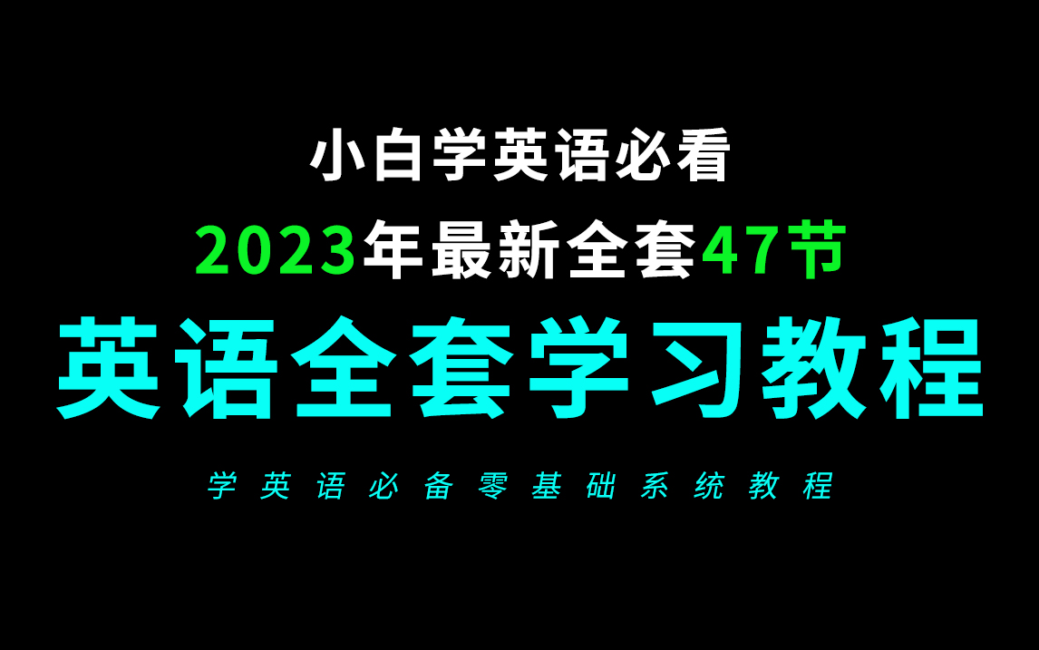 [图]英语语法基础入门全套47节教程