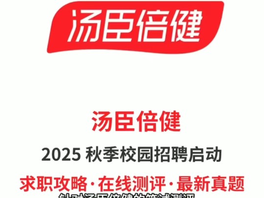 2025汤臣倍健秋季校园招聘笔试题库分享哔哩哔哩bilibili