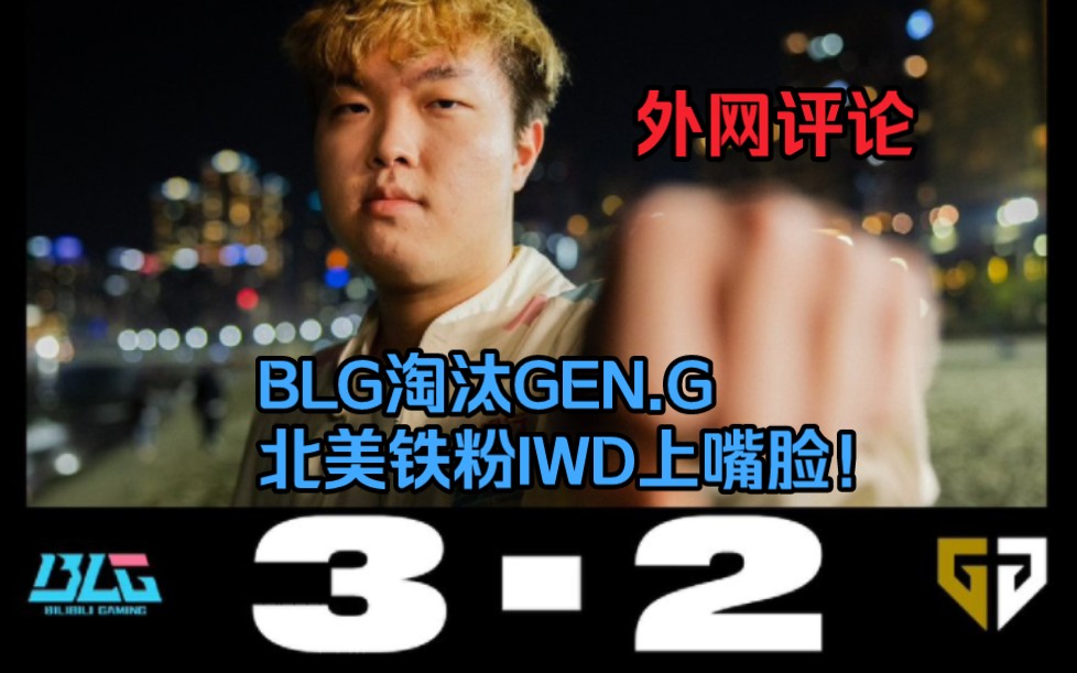 【BLG淘汰GEN.G北美铁粉上嘴脸!】外网评论哔哩哔哩bilibili英雄联盟