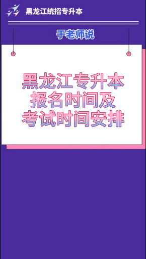 专升本报名时间,及考试时间大揭秘.哔哩哔哩bilibili