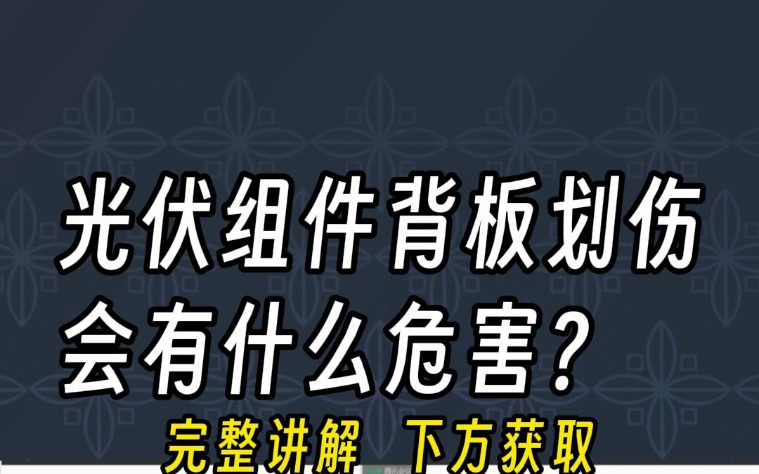 光伏组件有背板划伤会有什么危害?(完整讲解分享中~)哔哩哔哩bilibili