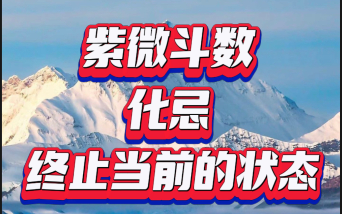 紫微斗数化忌就是终止当前状态,本来天机陷不动的,化忌就变成了动了,本来动的很厉害的,直接不动了哔哩哔哩bilibili