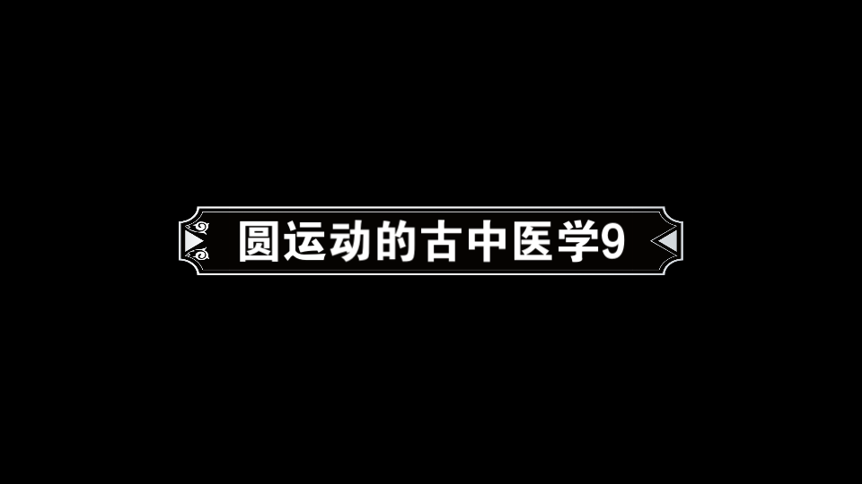 [图]圆运动的古中医学9