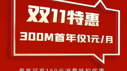 宁波移动2021年双十一活动:300M宽带首年1元每月,最高送150元优惠,限时抢购!哔哩哔哩bilibili