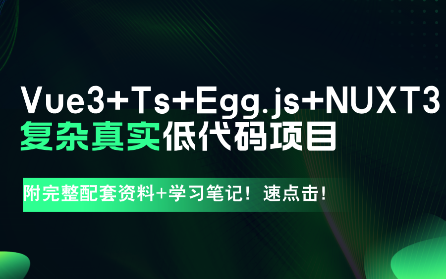 最新Vue3+ts+Egg.js+NUXT3开发复杂真实高质量商业项目低代码项目哔哩哔哩bilibili