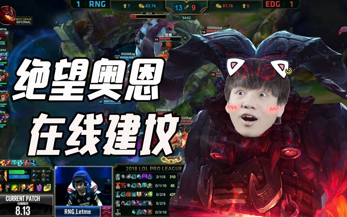 letme决胜局再次选出奥恩!这一天edg终于回想起被羊头支配的恐惧!