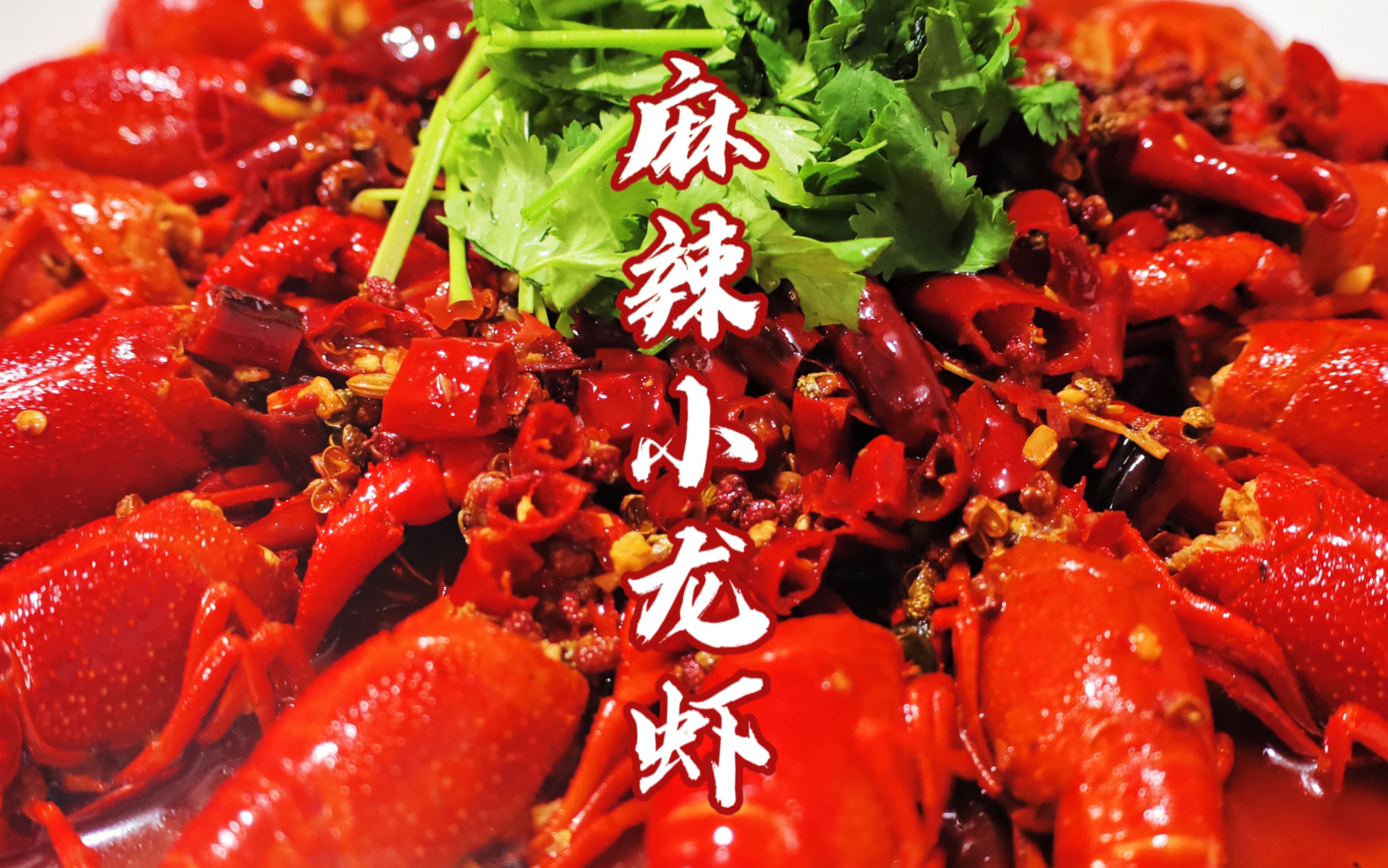 麻辣小龙虾教程来喽!麻辣鲜香,夏日必吃!