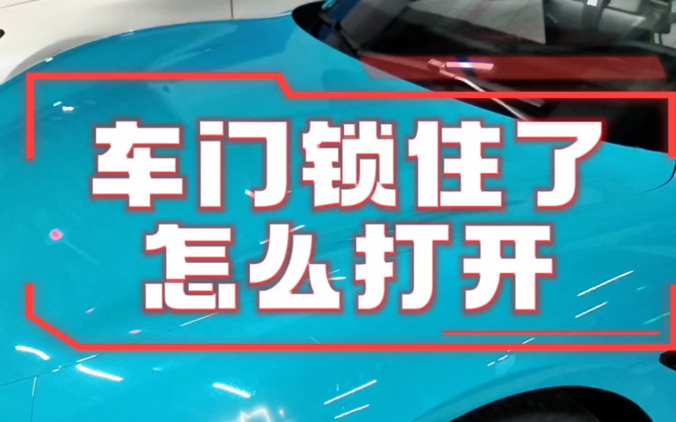 小米su7车门锁住了怎么打开?最近好多起因为电子门把手打不开导致的事故,很让人痛心.车门把手你是喜欢电动的还是物理的.一个视频来说说小米su7的...