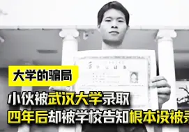 Descargar video: 小伙被武汉大学录取，四年后临近毕业，却被学校告知根本没被录取