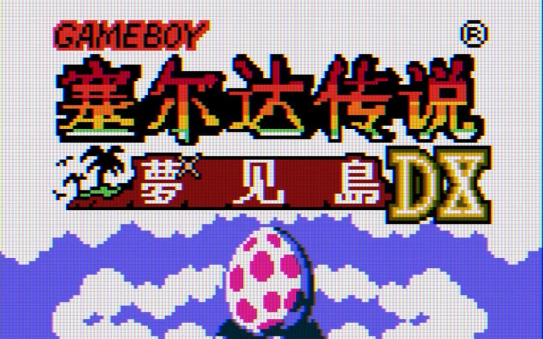 [图]GBC《塞尔达传说：梦见岛DX》自娱自乐全流程 02 尾巴洞穴跳跳乐