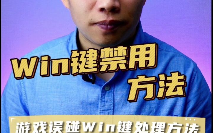 禁用Win键方法、防止游戏弹出win键哔哩哔哩bilibili