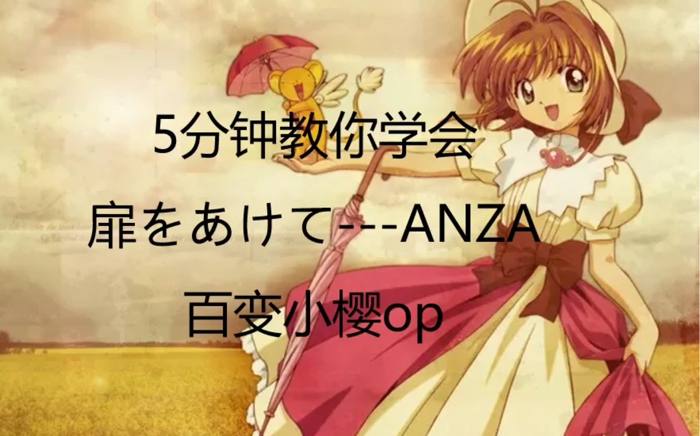 [图]【硬核教学】百变小樱《扉をあけて》•ANZA  打开心扉 音译教学