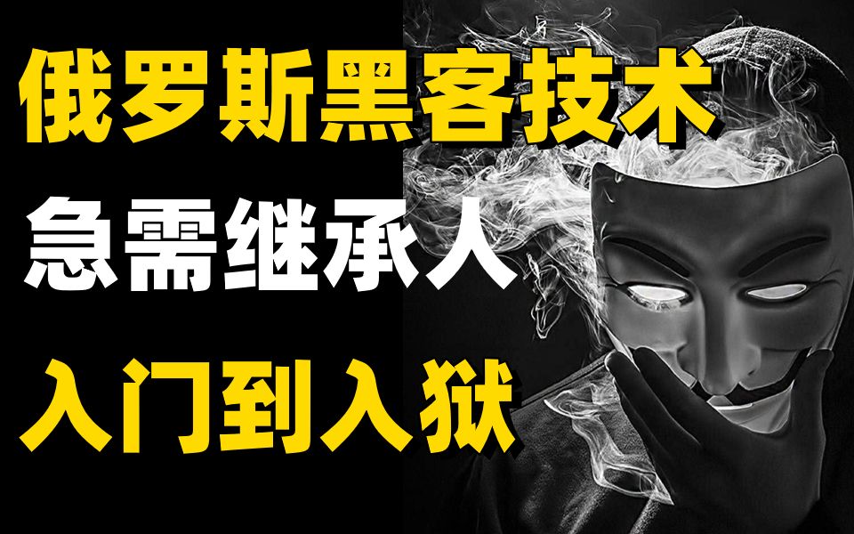 学不会我退出黑客圈!俄罗斯黑客技术需要传人!全套777集还怕学不会?零基础学网络安全/web安全/渗透测试保姆级教程(网络安全/黑客技术)哔哩哔哩...