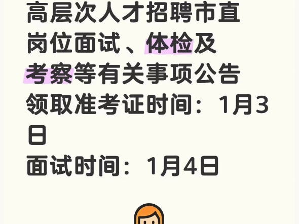 2024年度下半年九江市事业单位“才汇九江”高层次人才招聘市直岗位面试、体检及考察等有关事项公告领取准考证时间:1月3日面试时间:1月4日哔哩哔...