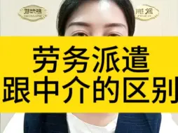 Descargar video: 劳务派遣和中介的区别