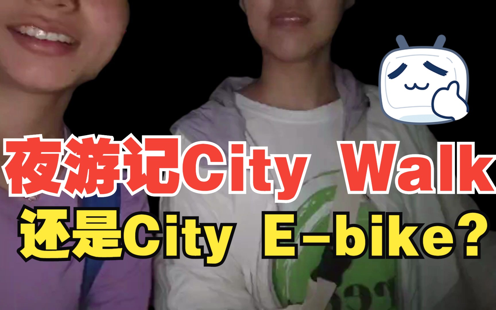 据说City Walk很火??那City Ebike听说过吗?肥城City挑战完整对话版视频哔哩哔哩bilibili