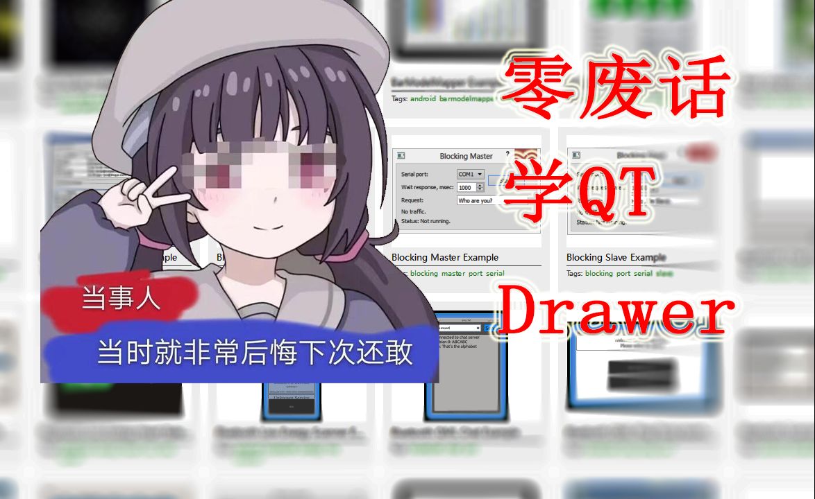 【零废话学QT】QML 界面设计Drawer哔哩哔哩bilibili