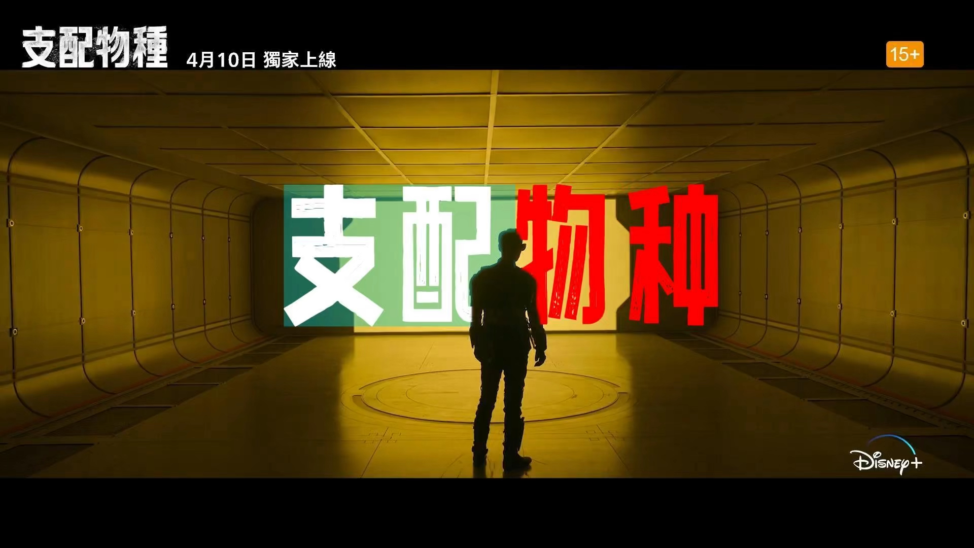 超能异族女主 尸战朝鲜男主disney  剧集《支配物种》 4.10上线