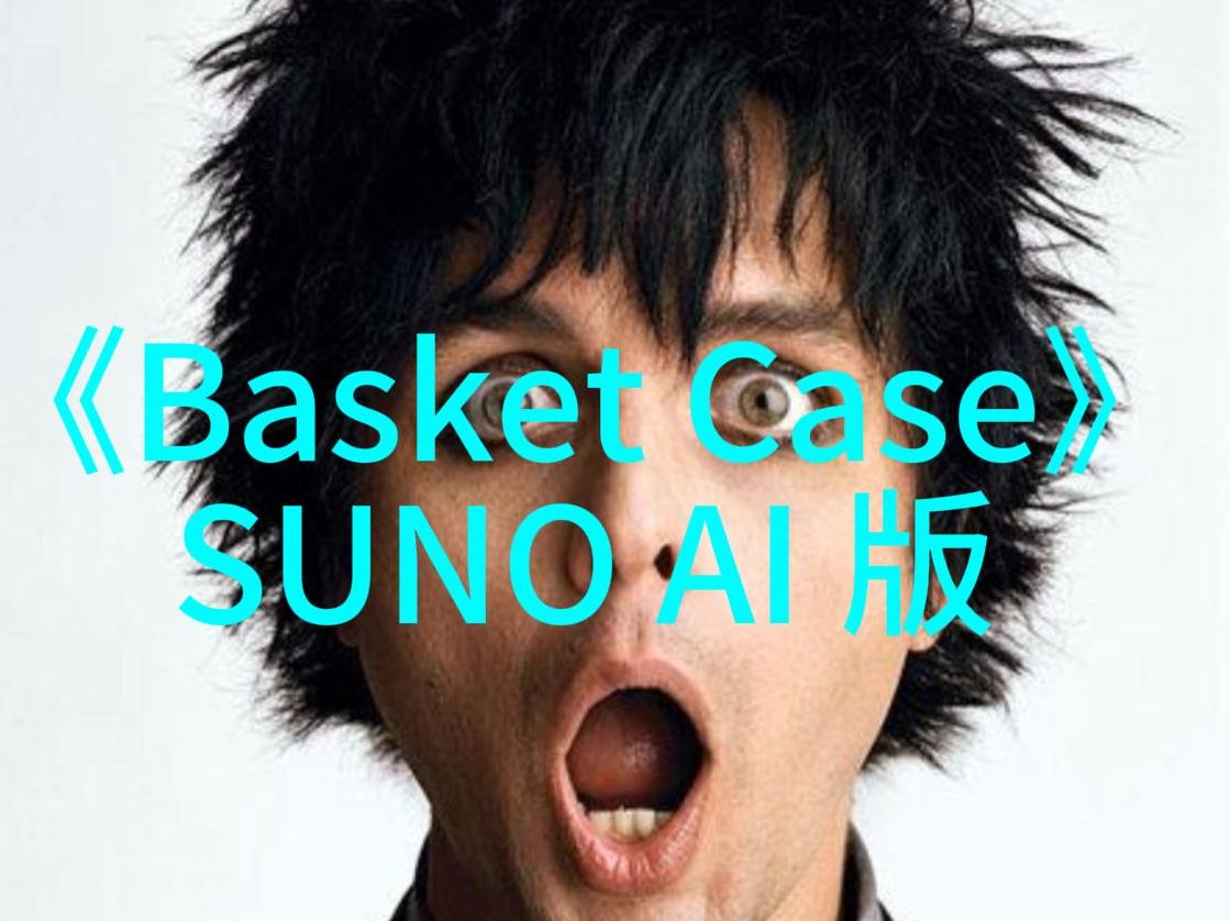 当你用AI重写绿日乐队的《Basket Case》哔哩哔哩bilibili