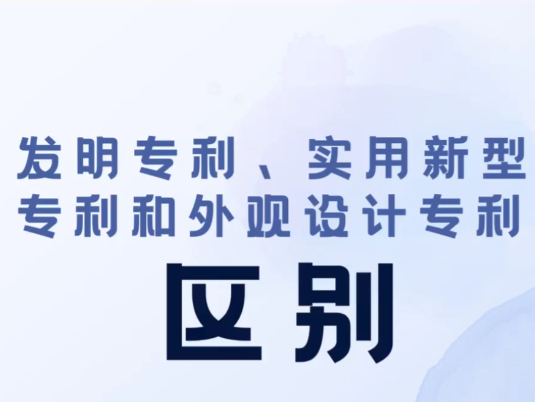 发明专利、实用新型专利和外观设计专利区别哔哩哔哩bilibili