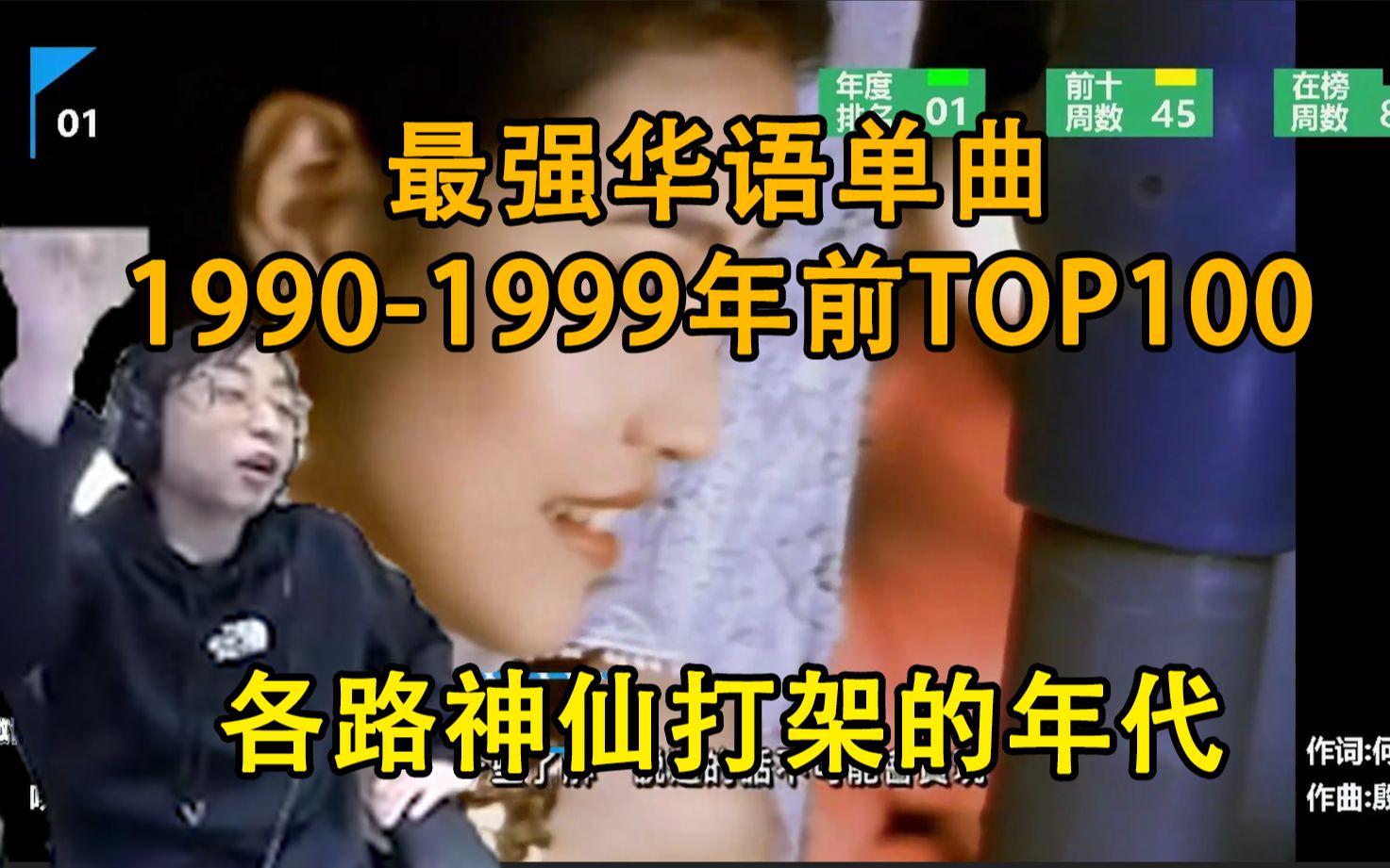 [图]水晶哥看《最强华语单曲1990-1999年前TOP100》：第一名非常合理，我甚至觉得他低了