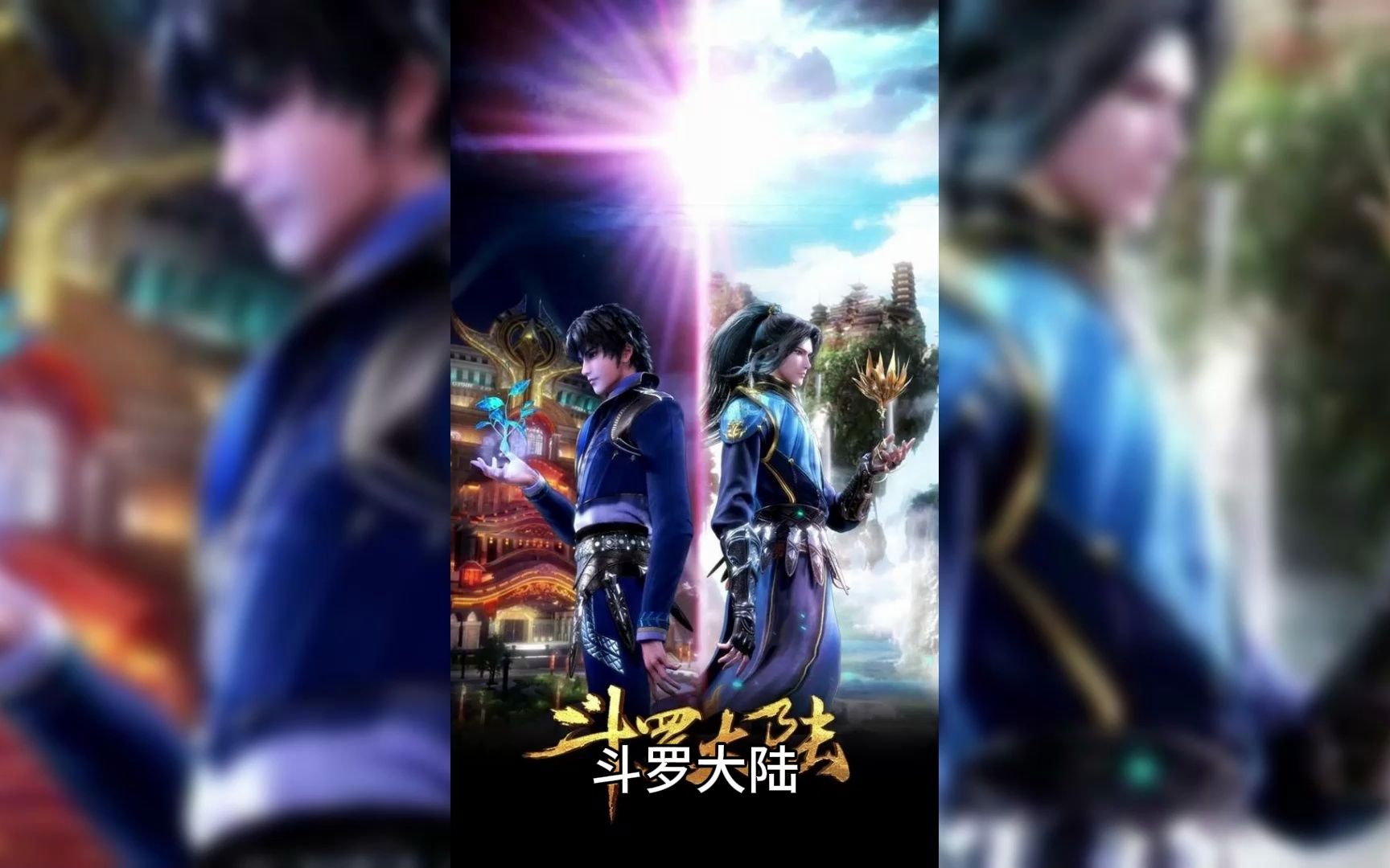 《斗罗大陆》穿越夺舍小瘪三,开始不一样的人生
