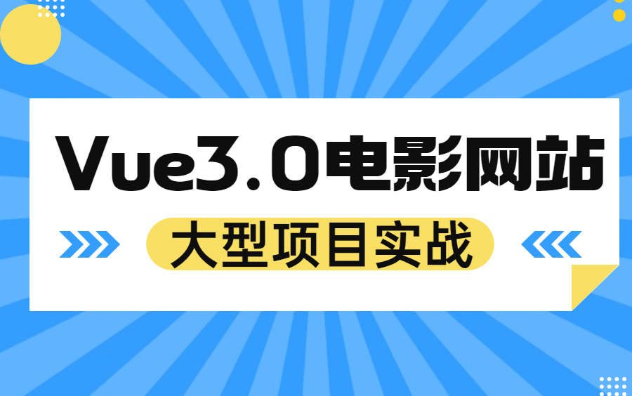 【已完结】Vue3电影网站系统项目实战全套教程哔哩哔哩bilibili