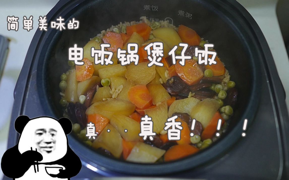 【电饭锅煲仔饭】简单易做不翻车,好吃营养美滴很~老少皆宜的煲仔饭,在家用电饭煲就可以轻易制作完成!还不快来学!哔哩哔哩bilibili