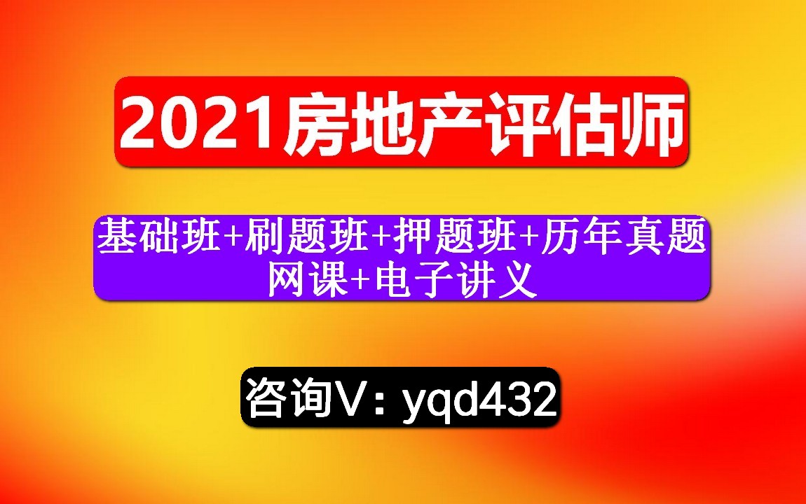 2021房地产估价师,相关知识,房地产开发经营与管理,视频课哪里有?哔哩哔哩bilibili