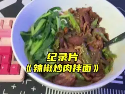 Download Video: 纪录片《辣椒炒肉拌面》，湖南人说普通话可能会有些口音，但不会刻意弯弯绕绕拖尾音讲话。