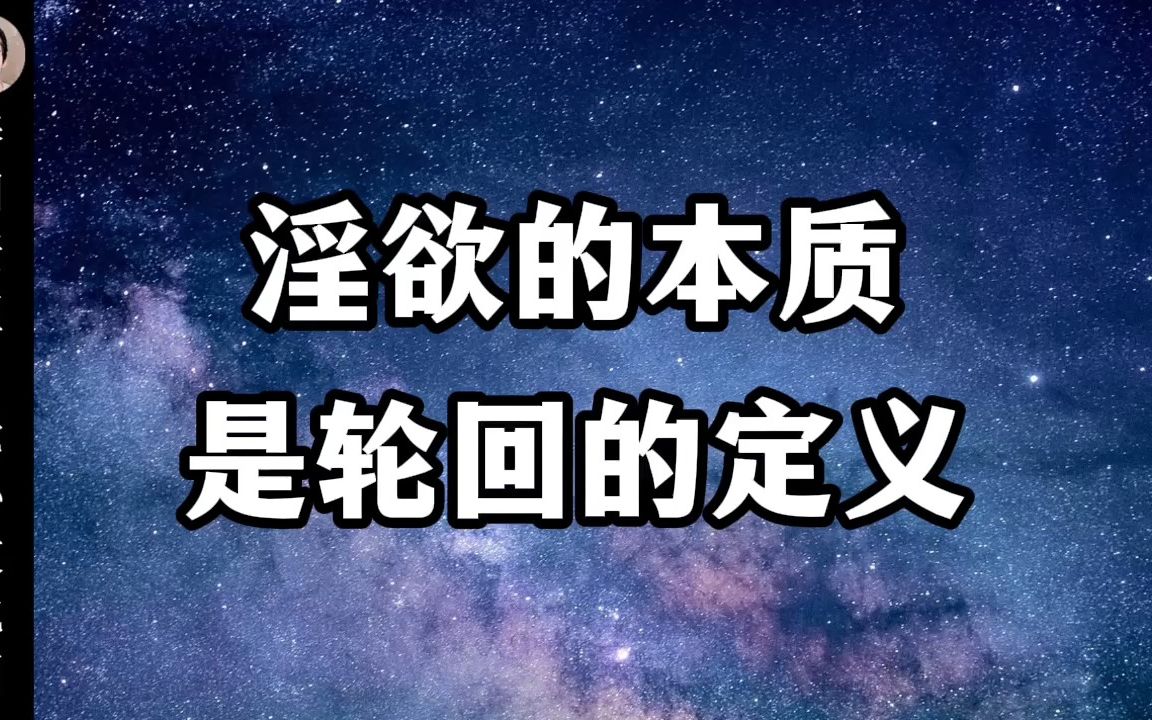 淫欲的本质,是轮回的定义哔哩哔哩bilibili