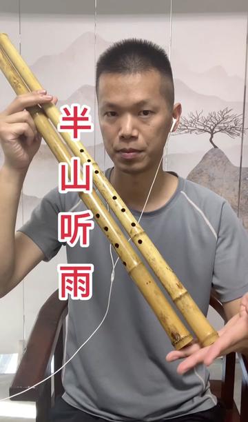 陕西箫友定的两根长度70内的台桂雅箫ef,吹一首半山听雨,希望大家喜欢