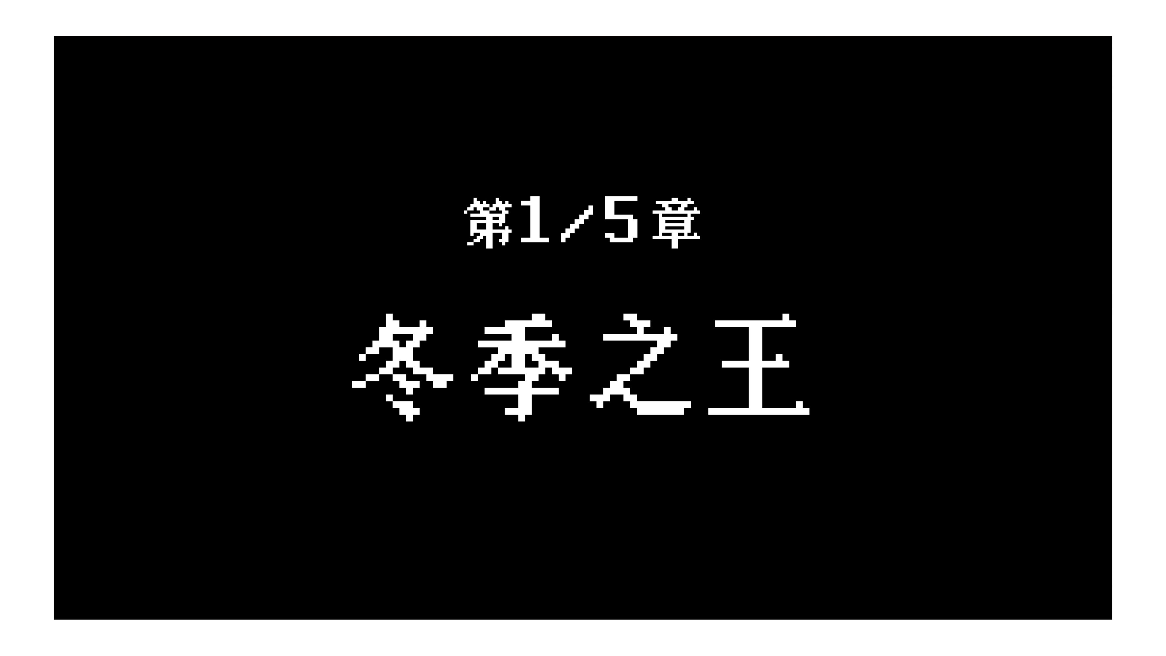 【饥荒单机】冒险模式第一章——冬季之王(直播录屏)单机游戏热门视频