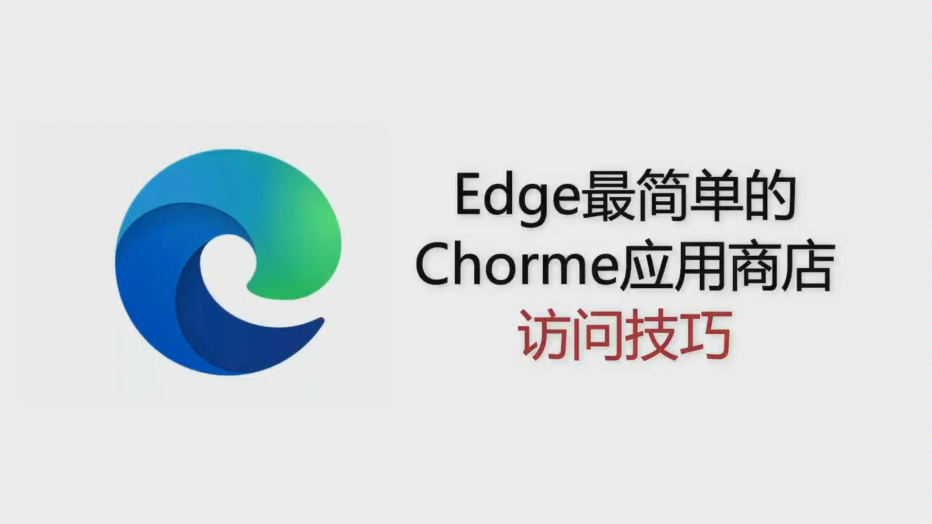 【Edge】最简单的chorme应用商店访问技巧(保姆式教程)哔哩哔哩bilibili