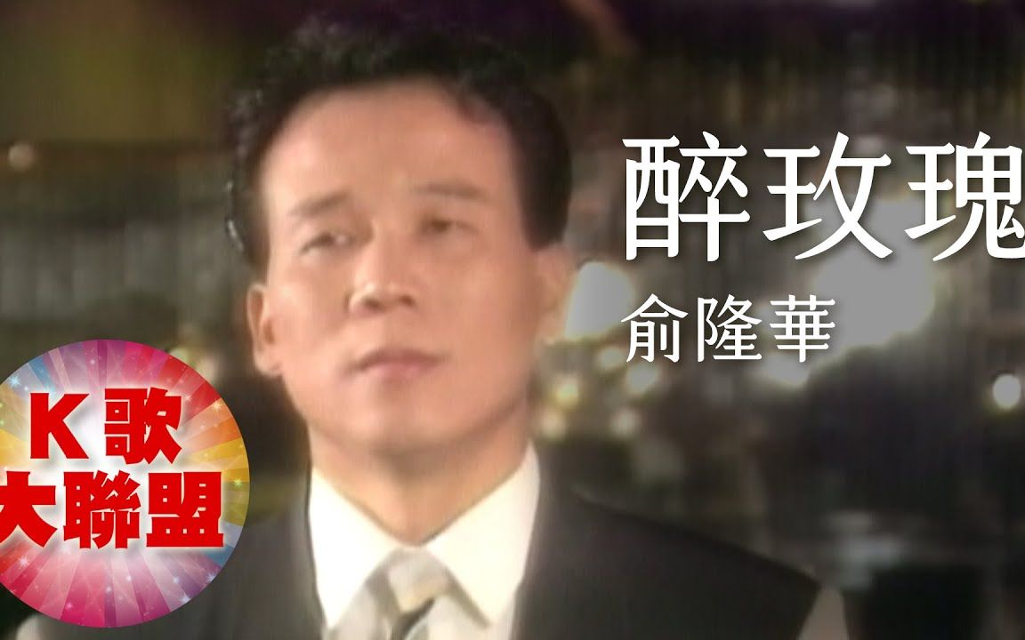 俞隆华醉玫瑰(KTV导唱字幕)哔哩哔哩bilibili