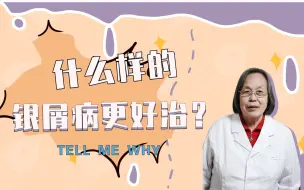 Download Video: 什么样的银屑病好治，效果也不错呢？