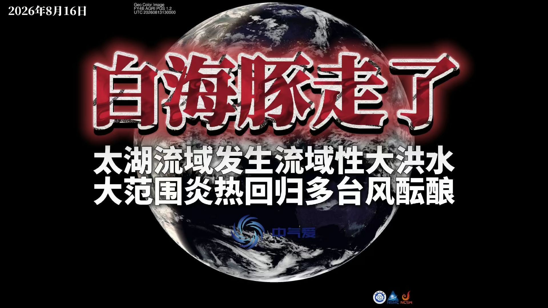 白海豚走了：太湖流域发生流域性大洪水，大范围炎热回归多台风酝酿