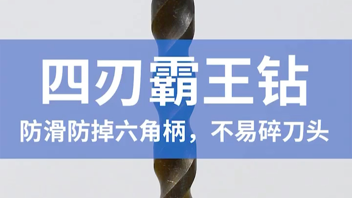 四刃霸王钻头,手电钻可用,适合木材瓷砖玻璃混凝土墙壁打孔!哔哩哔哩bilibili