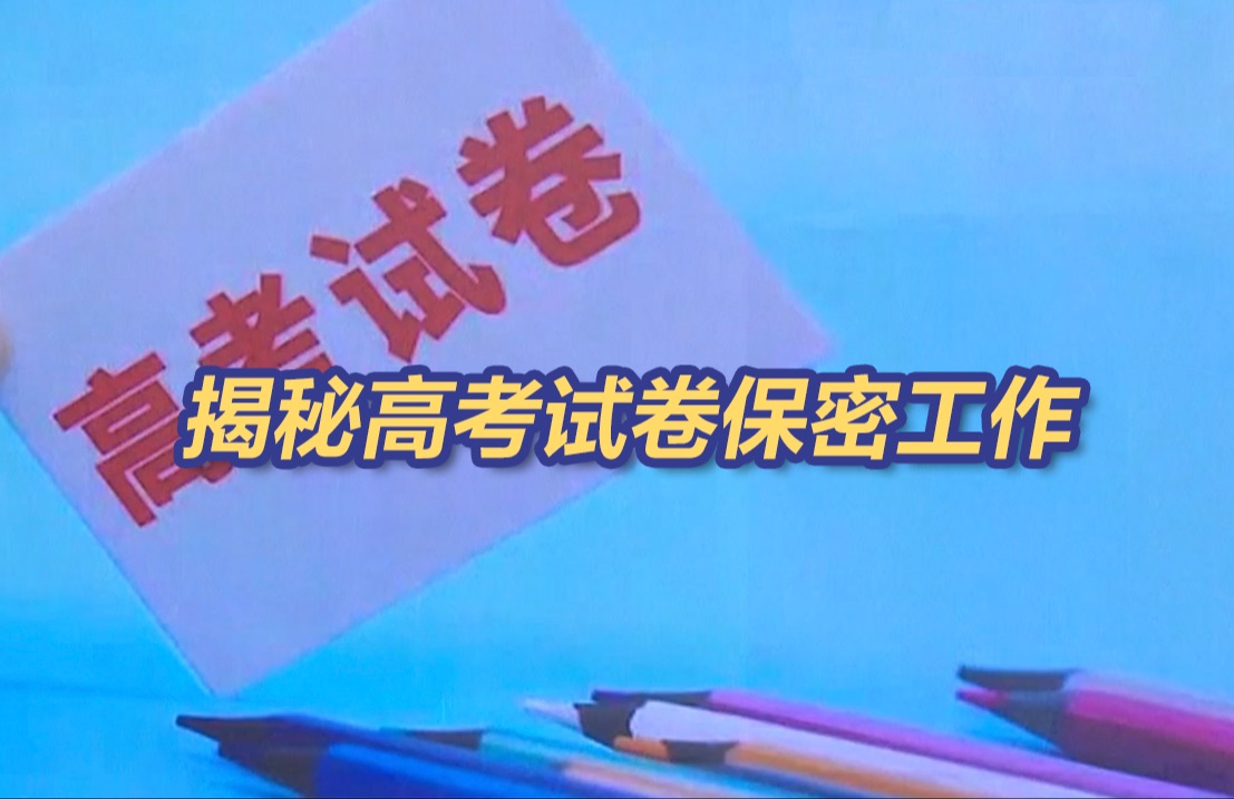 印刷厂的下水道都被严控!揭秘高考试卷保密工作哔哩哔哩bilibili